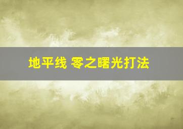 地平线 零之曙光打法